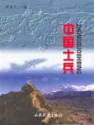 cover image of 中国士兵(Chinese Soldiers)